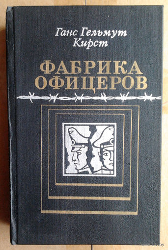 Ганс Гельмут Кирст "Фабрика офицеров"