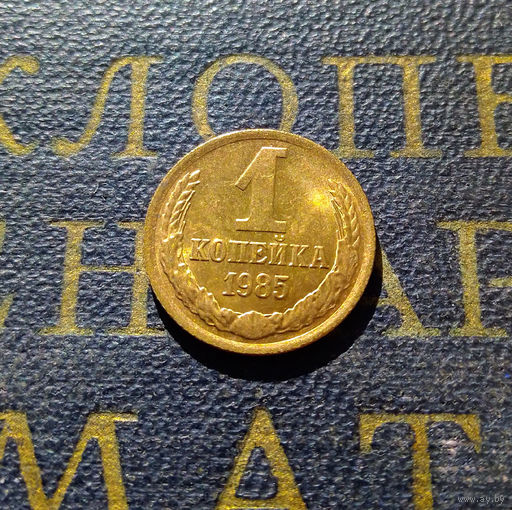 1 копейка 1985 СССР #15