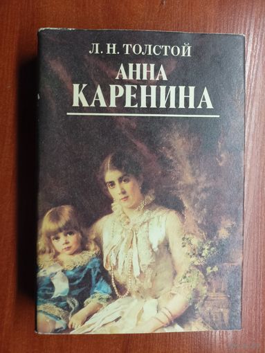 Лев Толстой "Анна Каренина"