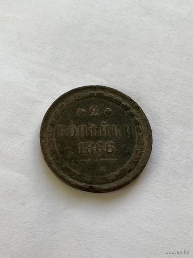 2 копейки 1866