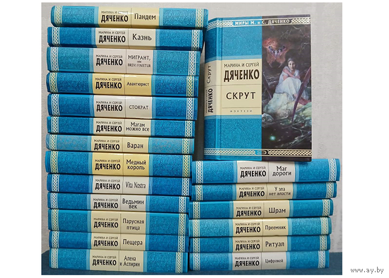 Книги Марины и Сергея Дяченко из серии "Стрела времени" (комплект 20 книг)