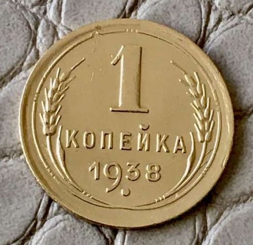 1 копейка 1938 года.