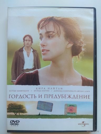 Гордость и предубеждение
