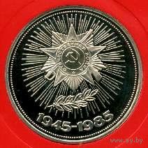 40 лет Победы. 1 рубль СССР