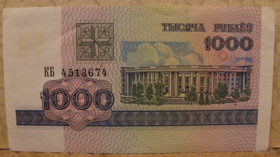 1000 рублей РБ, 1998 год (серия КБ, номер 4513674)