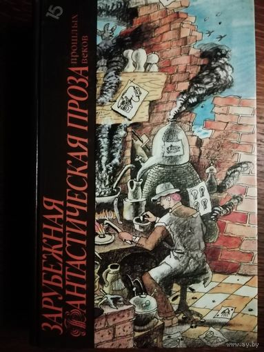 Зарубежная фантастическая проза прошлых веков