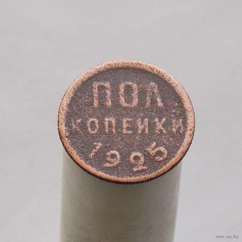 Пол копейки 1925