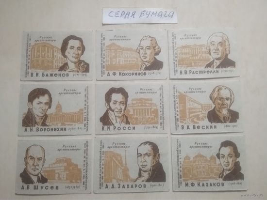 Спичечные этикетки ф.Борисов. Русские архитекторы. 1963 год