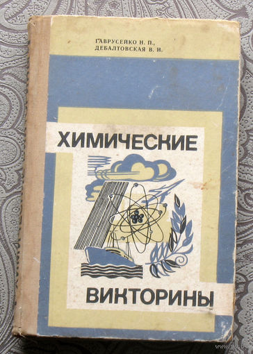 Гаврусенко Н.П., Дебалтовская В.И. Химические викторины.