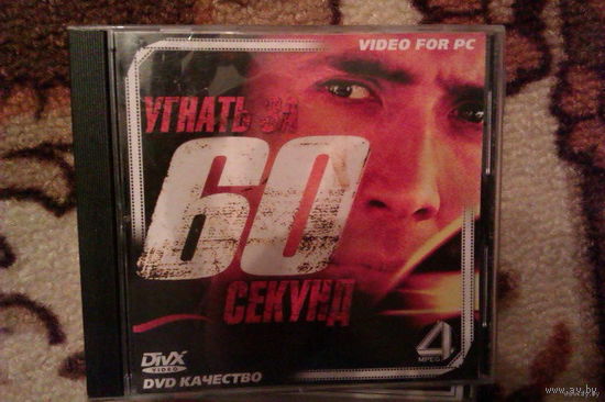 CD Диск_Фильм "Угнать за 60 секунд"
