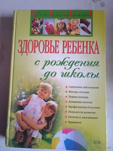 Здоровье ребенка с рождения до школы