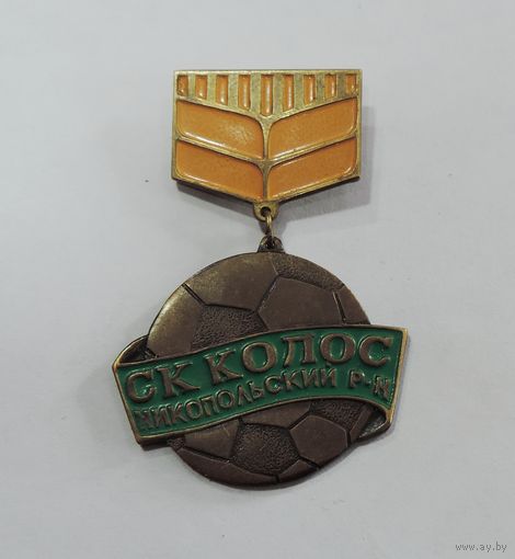 Значок "СК Колос. Никопольский р-н" СССР. Латунь.