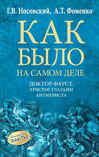 Носовский Г.В., Фоменко А.Т. "Как было на самом деле. Доктор Фауст. Христос глазами антихриста. Корабль "Ваза""