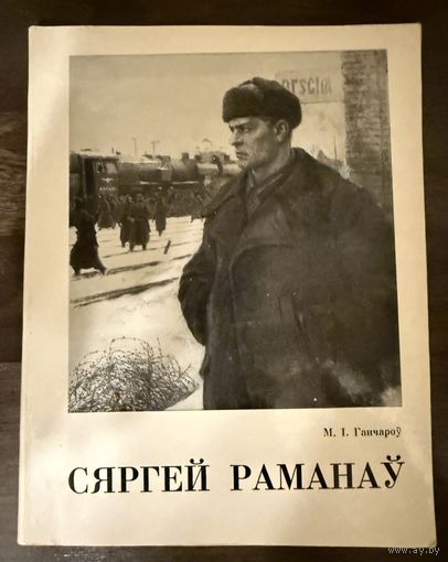 Романов С.Г.Заслуженный художник.