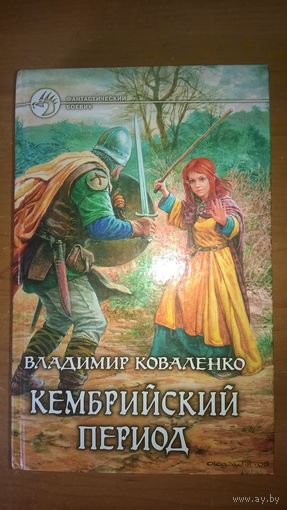 Владимир Коваленко. Кембрийский период // Серия: Фантастический боевик