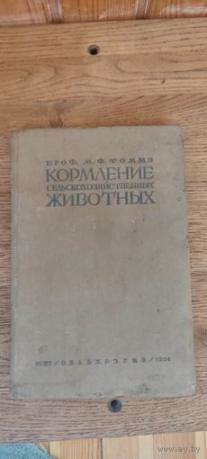 Кормление сельскохозяйственных животных, 1934 год.