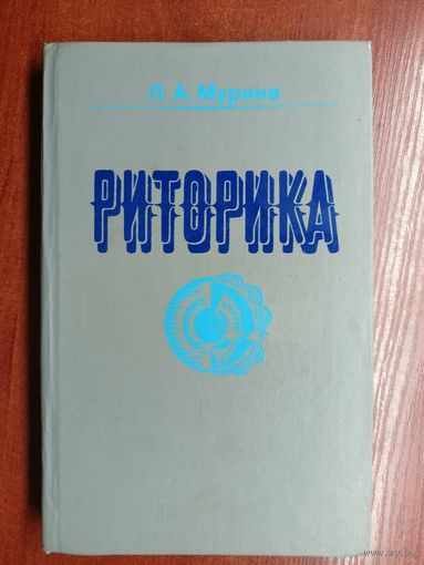 Лариса Мурина "Риторика" Учебник для 10-11 классов