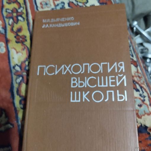 М.И.Дьяченко.Л.А.Кандыбович. Психология высшей школы. С дарственой Кандыбович.Автограф.