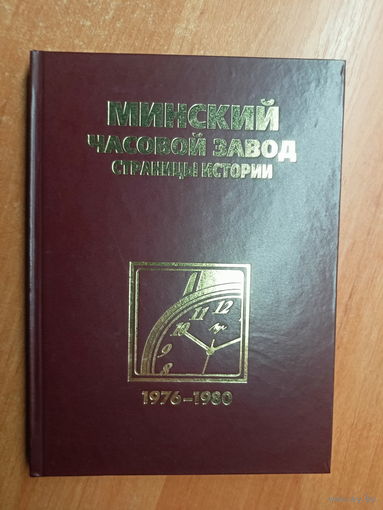 Алексей Казанцев "Минский часовой завод. Страницы истории 1976-1980" Тираж 500 экземпляров