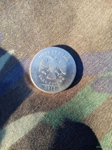 5 рублей 2012 ммд. Россия. Брак ( на аверсе практически отсутствует бортик)