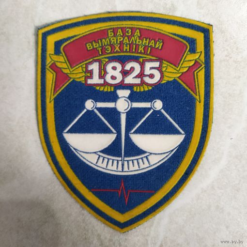 Нарукавный знак. 1825 база измерительной техники. Расформирована в 2013 году.