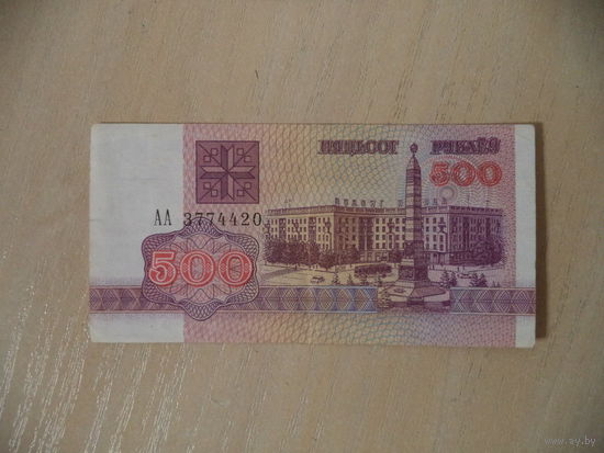 500 руб. 1992 г. АА 3774420. Беларусь.