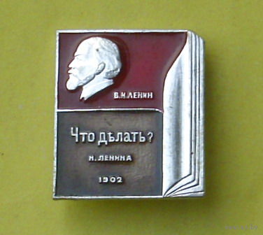 Ленин. " Что делать ". Н-80.