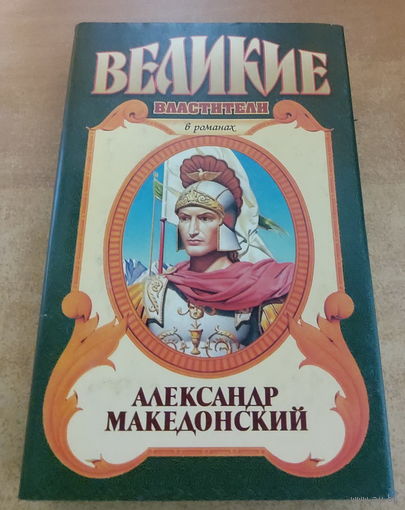 Великие властители в романах. Александр Македонский.