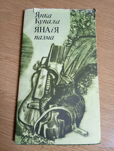 Янка Купала"Яна i я"\057