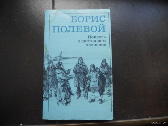 Борис Полевой "Повесть о настоящем человеке"