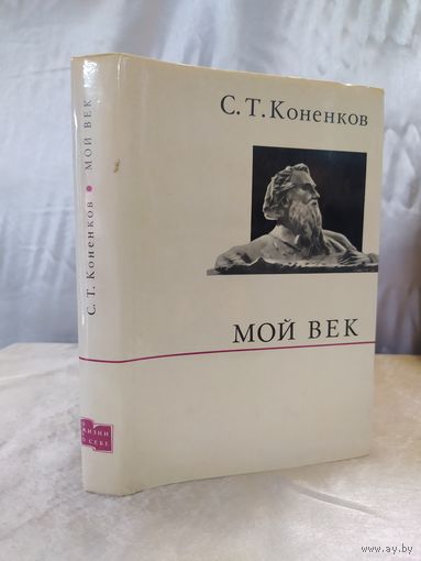 С. Коненков Мой век