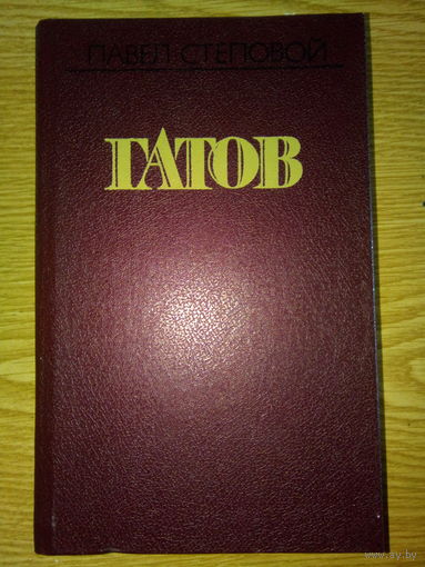 СТЕПОВОЙ ГАТОВ