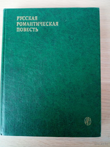 Русская романтическая повесть