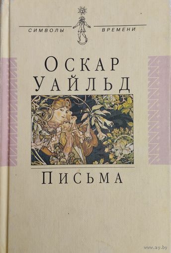 Оскар Уайльд "Письма" серия "Символы Времени"