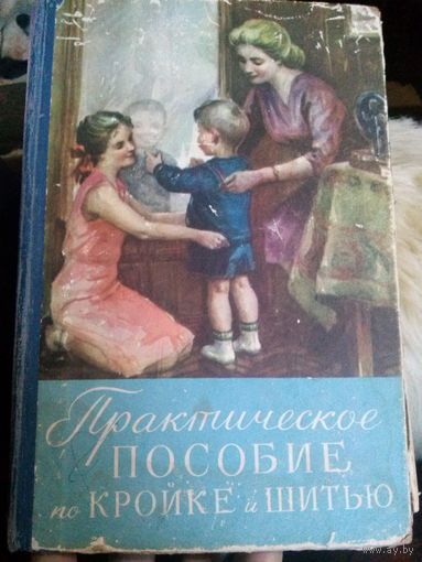 Практическое пособие по кройке и шитью 1960 год