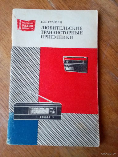 КНИГИ. Любительские транзисторные приёмники.