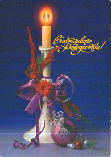 Чистая открытка 1993г. РФ "Счастливого Рождества! Свеча" фото Н. Агладзе