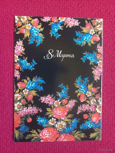 8 Марта! Артемова 1988 г. Двойная. Чистая.