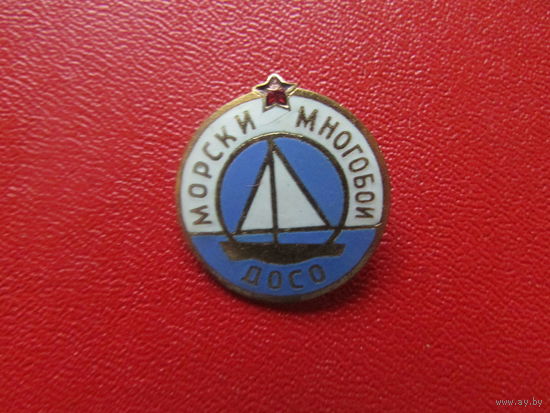 Знак Болгария ДОСО Морски многобои