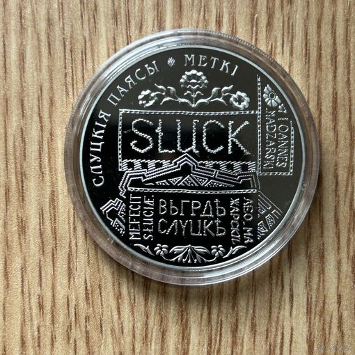 Слуцкие пояса. Метки. 1 рубль 2013 год
