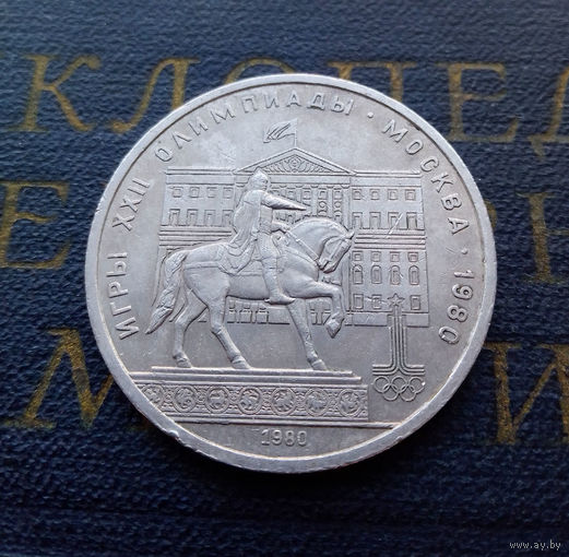 1 рубль 1980 г. Памятник Юрию Долгорукому #04