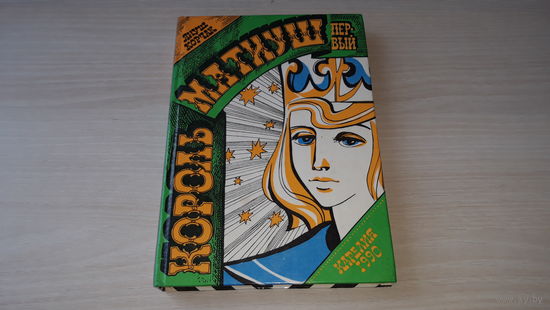 Януш Корчак - Король Матиуш Первый, Король Матиуш на необитаемом острове 1990