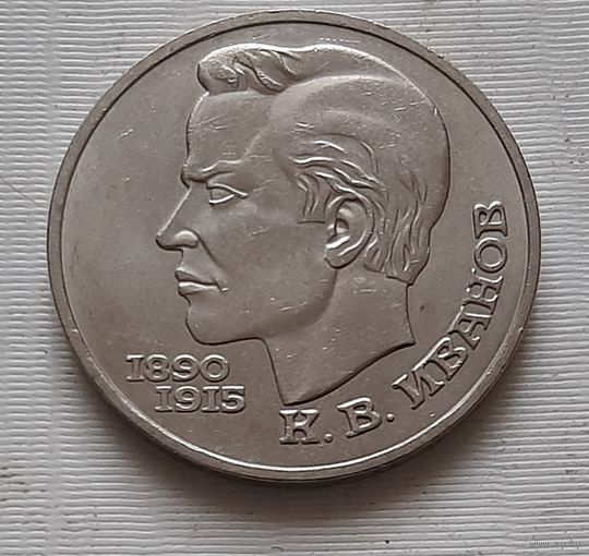 1 рубль 1991 г. Иванов