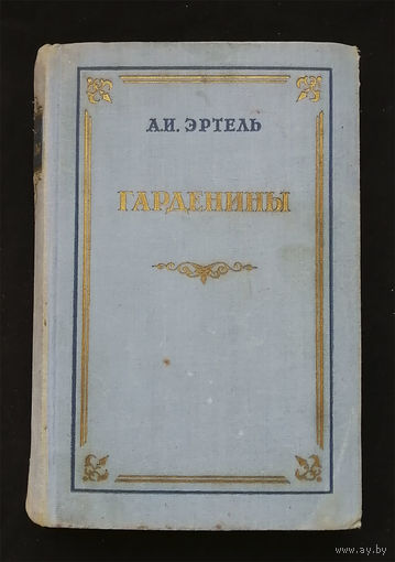 Гарденины их дворня, приверженцы и враги. Эртель А.И. Гослитиздат 1954 год #0265-6