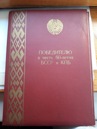 Папка победиттелю в честь 60 летия БССР и КПБ Молодечно ФХИ