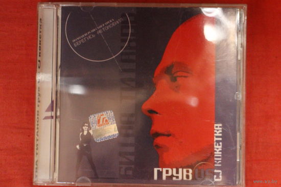 Грув vs CJ Кокетка – Битва Титанов (2005, CD)
