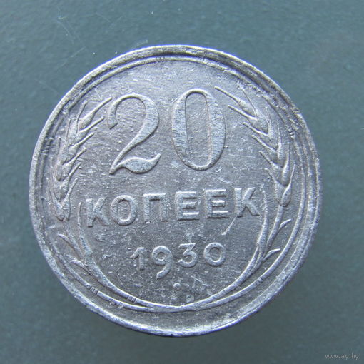 20 копеек 1930 года.