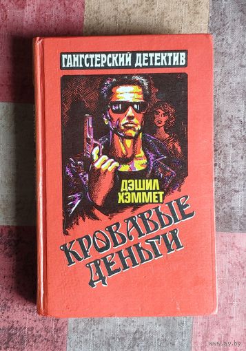 Дэшил Хэммет. Кровавые деньги