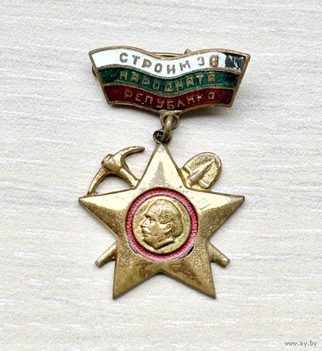 Знак Строим народную республику, ССО, Болгария
