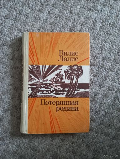 Вилис Лацис "Потерянная родина"